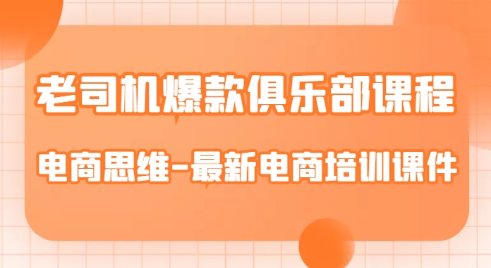 老司机爆款俱乐部课程-电商思维-最新电商培训课件-灵动共创