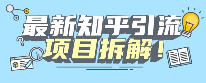 项目拆解知乎引流创业粉各种粉机器模拟人工操作可以无限多开【揭秘】-灵动共创