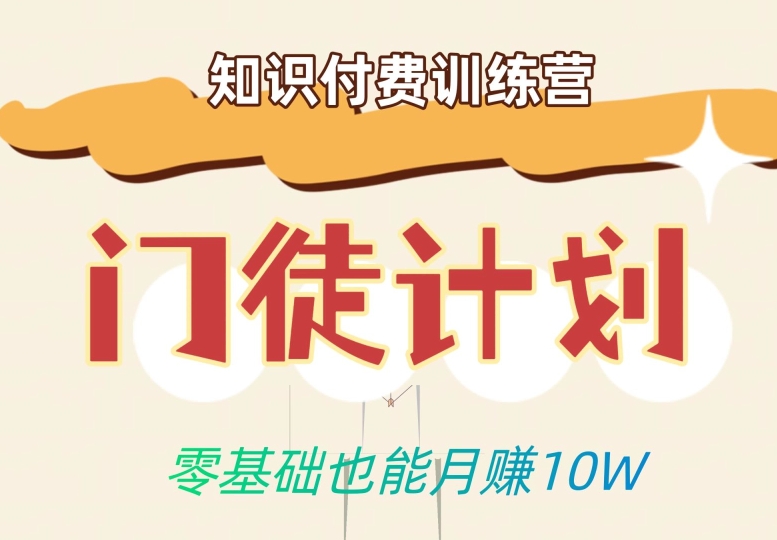 零基础也能月赚10w！优雅割韭菜的秘密在【知识付费训练营】-灵动共创
