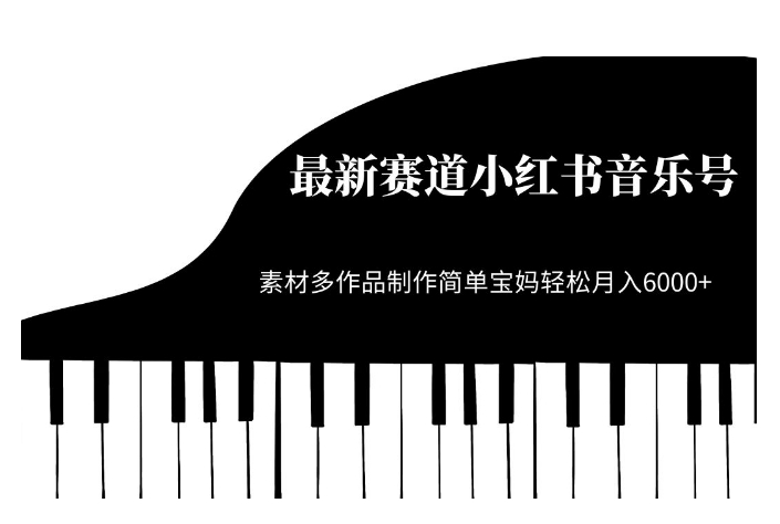最新赛道小红书音乐号，素材多作品制作简单宝妈轻松月入6000+【揭秘】-灵动共创