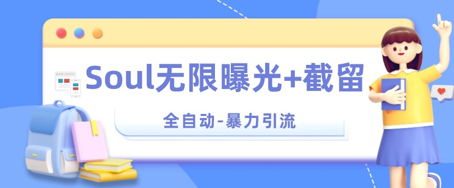 【暴力引流】Soul无限曝光+截留一体的软件【揭秘】-灵动共创