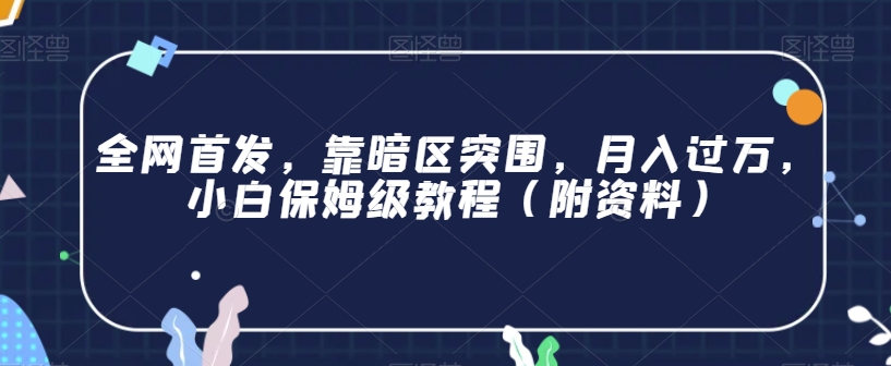 全网首发，靠暗区突围，月入过万，小白保姆级教程（附资料）【揭秘】-灵动共创