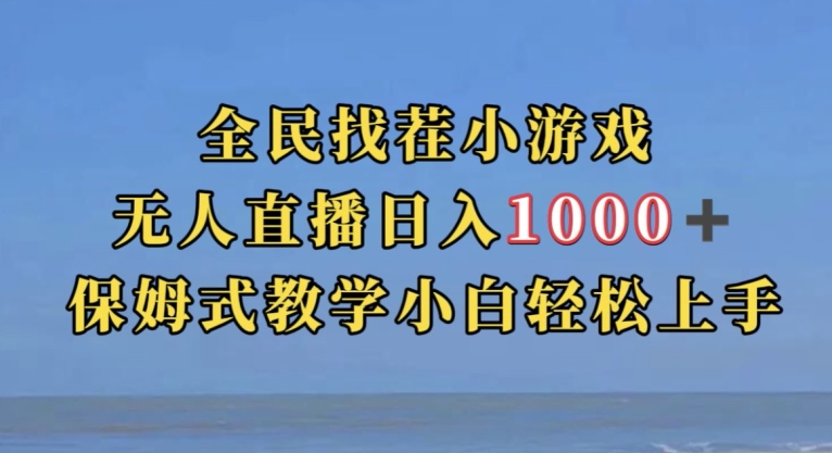 全民找茬小游戏直播玩法，抖音爆火直播玩法，日入1000+-灵动共创