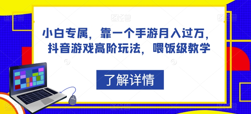 小白专属，靠一个手游月入过万，抖音游戏高阶玩法，喂饭级教学-灵动共创