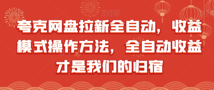 夸克网盘拉新全自动，收益模式操作方法，全自动收益才是我们的归宿-灵动共创