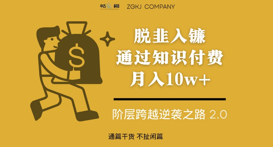 脱韭入镰，通过做“超级个体“月入10w+，普通人实现阶层跨越的最优解-灵动共创