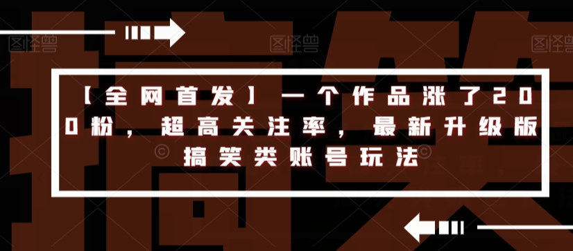 【全网首发】一个作品涨了200粉，超高关注率，最新升级版搞笑类账号玩法-灵动共创