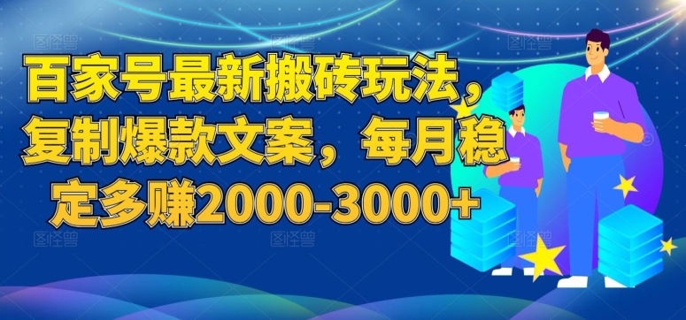 百家号最新搬砖玩法，复制爆款文案，每月稳定多赚2000-3000+【揭秘】-灵动共创