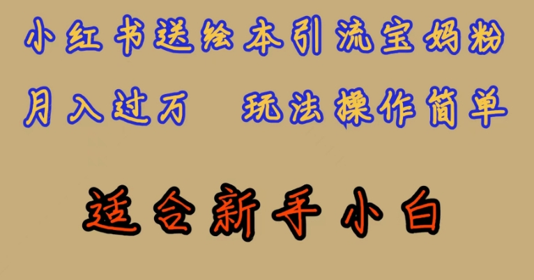 全网首发，小红书绘本引流宝妈粉，月入过万，玩法操作简单，适合新手小白【揭秘】-灵动共创