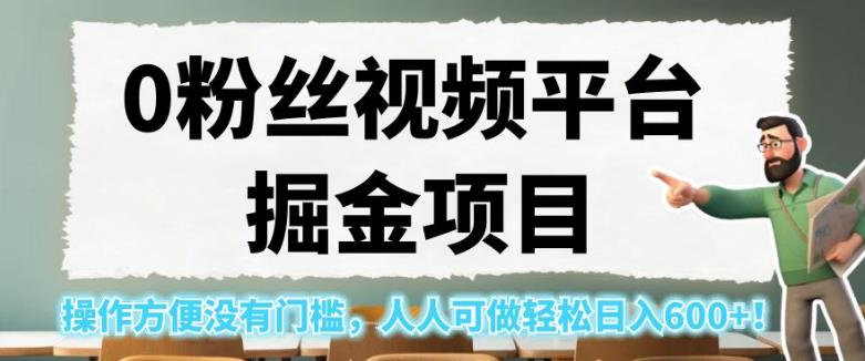 0粉丝视频平台掘金项目，操作方便没有门槛，人人可做轻松日入600+！【揭秘】-灵动共创