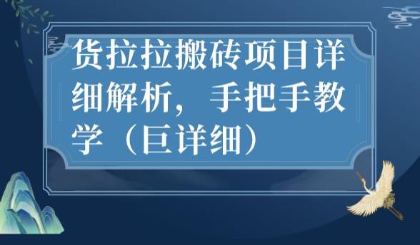 最新货拉拉搬砖项目详细解析，手把手教学（巨详细）-灵动共创
