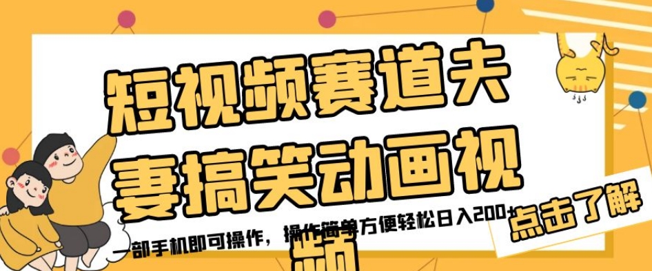 短视频赛道夫妻搞笑动画视频，一部手机即可操作，操作简单方便轻松日入200+-灵动共创