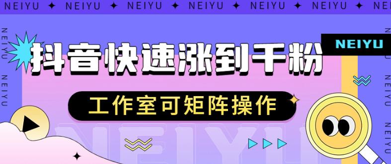 抖音快速涨粉秘籍，教你如何快速涨到千粉，工作室可矩阵操作【揭秘】-灵动共创