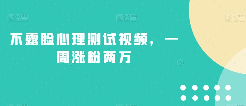 不露脸心理测试视频，一周涨粉两万【揭秘】-灵动共创