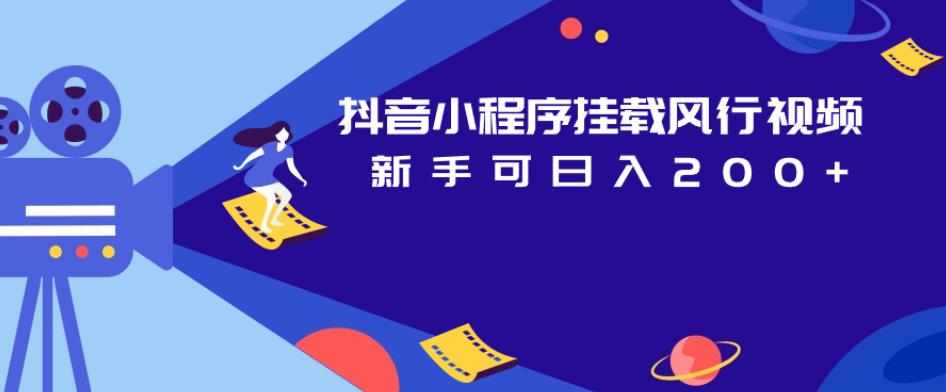 抖音小程序挂载风行视频，新手可日入200+-灵动共创