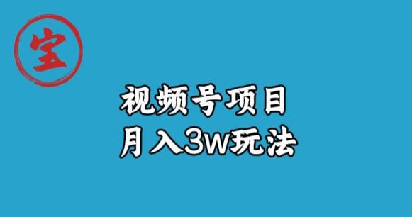 宝哥视频号无货源带货视频月入3w，详细复盘拆解-灵动共创