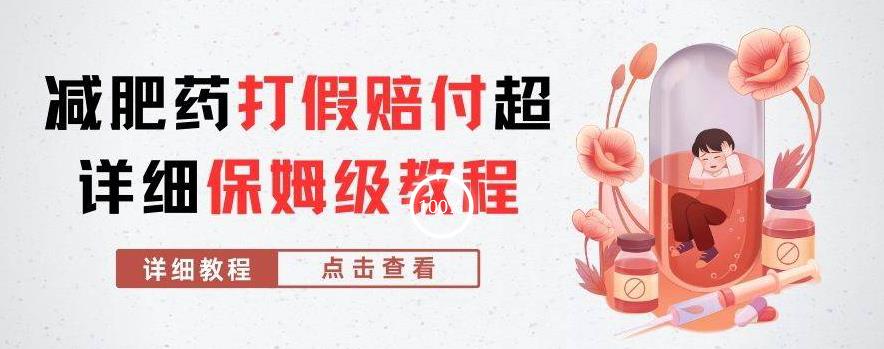 外面收费2800的减肥药打假赔付超详细教程解析，稳稳下车【详细玩法教程】【仅揭秘】-灵动共创