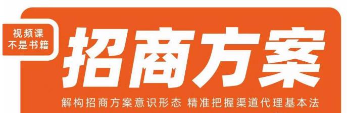 王昕招商方案，解构招商方案意识形态，精准把握渠道代理基本法-灵动共创