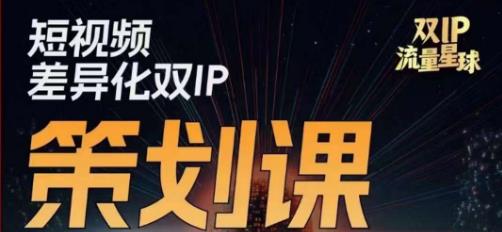 干饭人伊伊莫大虾流量星球，​短视频差异化双IP策划课（2023新版）-灵动共创