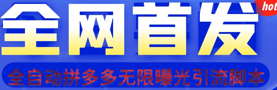 【首发】拆解拼多多如何日引100+精准粉（附脚本+视频教程）【揭秘】-灵动共创