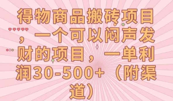 得物商品搬砖项目，一个可以闷声发财的项目，一单利润30-500+【揭秘】-灵动共创