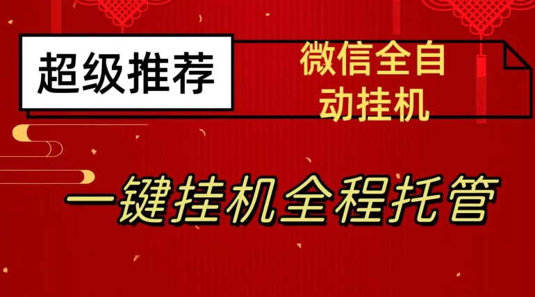 最新微信挂机躺赚项目，每天日入20—50，微信越多收入越多【揭秘】-灵动共创