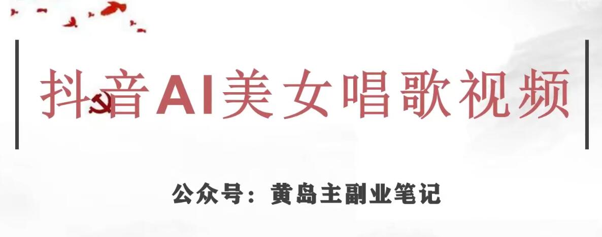 黄岛主·抖音AI美女唱歌视频项目，效果非常不错，涨粉更快-灵动共创