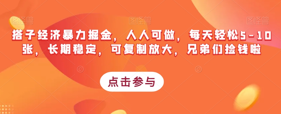 搭子经济暴力掘金，人人可做，每天轻松5-10张，长期稳定，可复制放大，兄弟们捡钱啦-灵动共创