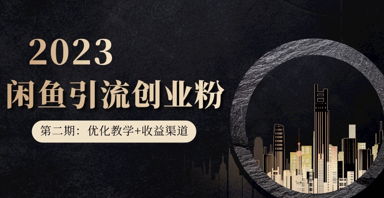 第二期：暴力引流，无脑搬运，闲鱼创业粉引流一天200+，更新闲鱼防封号优化教学，每天多300+收益-灵动共创