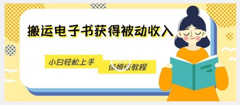 搬运电子书获得被动收入，小白轻松上手，保姆级教程-灵动共创
