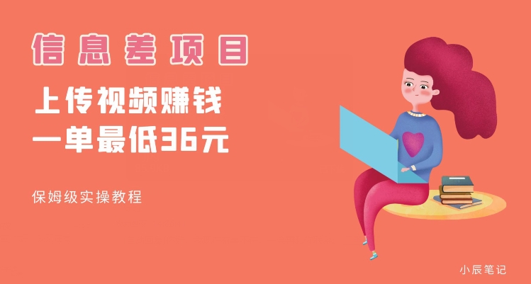 顶级信息差项目，帮别人上传视频，一个视频最低36，保姆级全流程【揭秘】-灵动共创