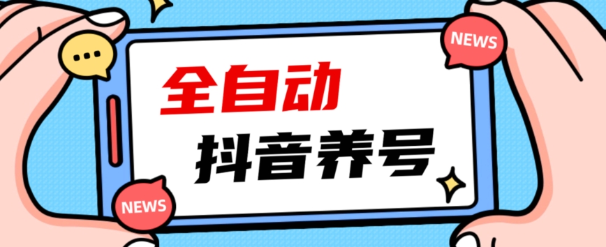 2023爆火抖音自动养号攻略、清晰打上系统标签，打造活跃账号！-灵动共创