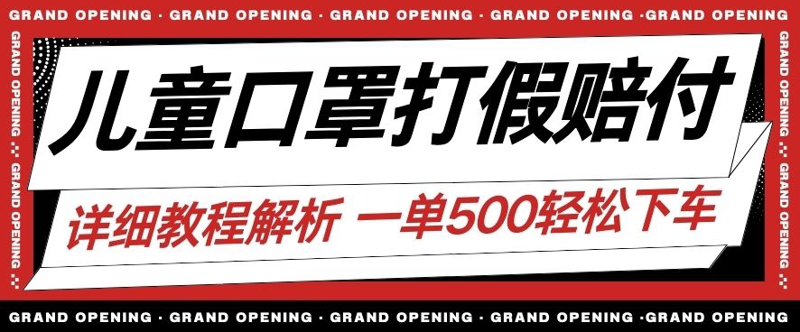 最新儿童口罩打假赔付玩法一单收益500+小白轻松下车【详细视频玩法教程】【仅揭秘】-灵动共创