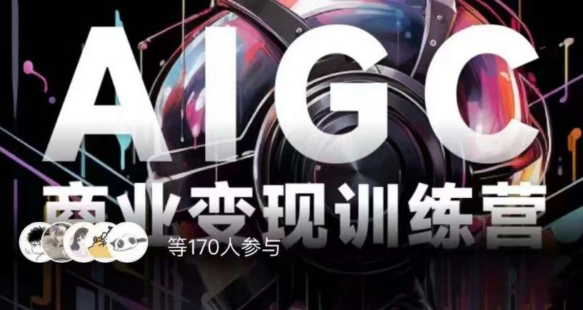 AIGC商业变现训练营，AI时代来临，焦虑不如行动，躬身入局是最好的选择-灵动共创