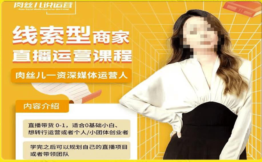 线索型商家小风车直播运营课程，留资直播间直播带货0-1手把手教学，操盘手助力从0-1轻松做-灵动共创
