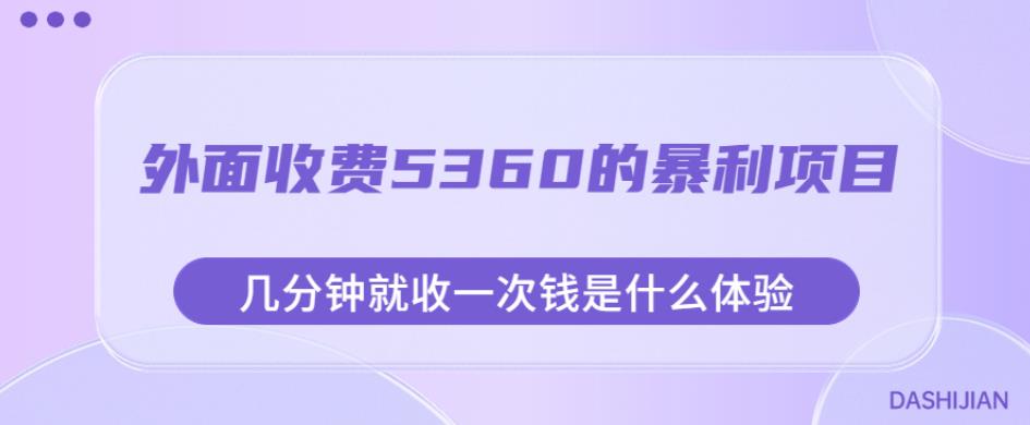 外面收费5360的暴利项目，几分钟就收一次钱是什么体验，附素材【揭秘】-灵动共创