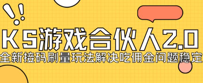 快手游戏合伙人最新刷量2.0玩法解决吃佣问题稳定跑一天150-200接码无限操作-灵动共创