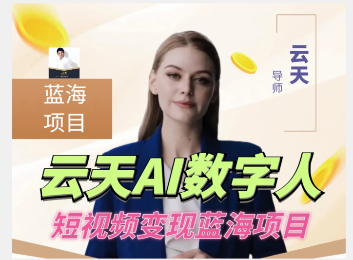 云天AI数字人短视频项目，门槛低，适合各类人群-灵动共创