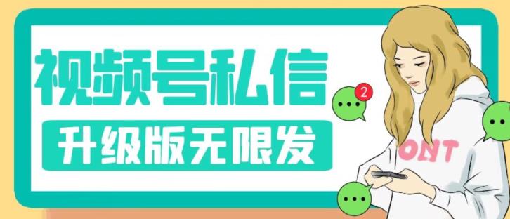 视频号暴力私信升级版，引流精准效果炸裂（教程+脚本）【揭秘】-灵动共创