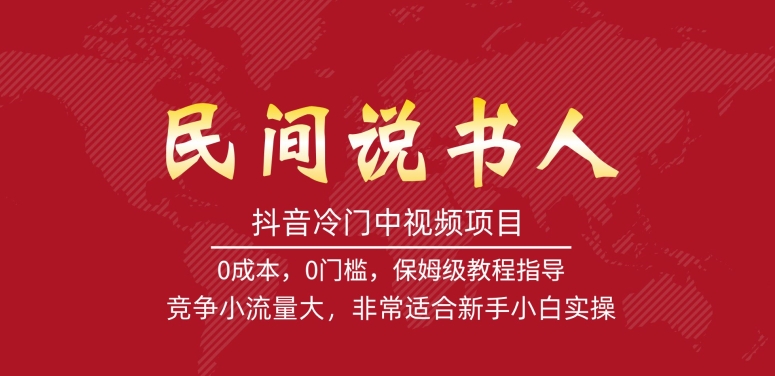 抖音冷门中视频项目，民间说书人，竞争小流量大，非常适合新手小白实操-灵动共创