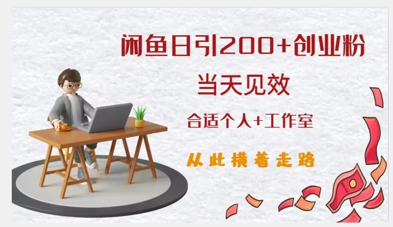 闲鱼精准引流创业粉，日引200+，当天见效，从此横着走-灵动共创