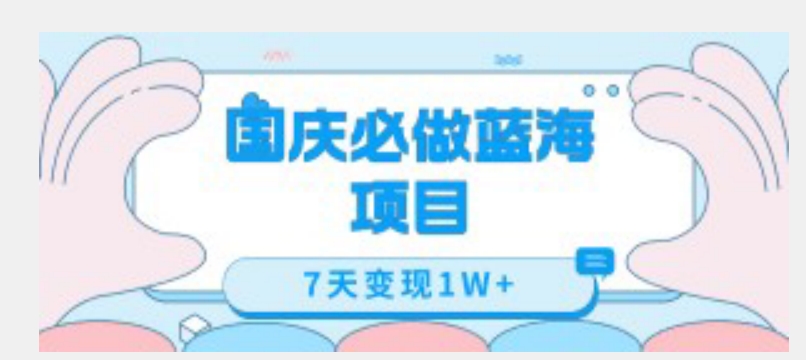 国庆必做蓝海项目7天变现1W+，无需投入任何资金-灵动共创