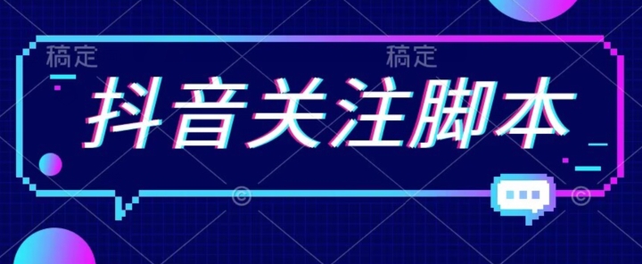 首发最新抖音关注脚本，解放双手的引流精准粉【揭秘】-灵动共创