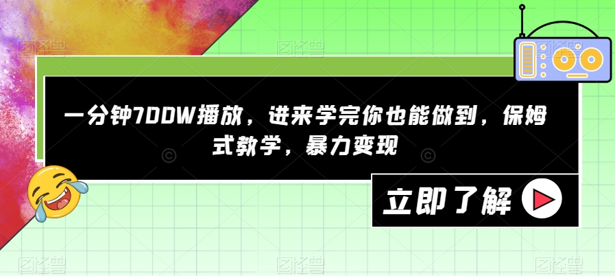 一分钟700W播放，进来学完你也能做到，保姆式教学，暴力变现【揭秘】-灵动共创