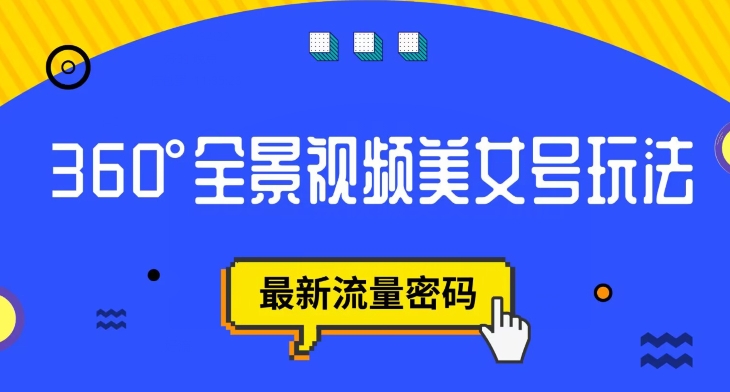 抖音VR计划，360度全景视频美女号玩法，最新流量密码【揭秘】-灵动共创