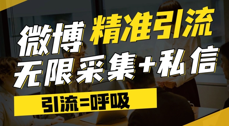微博最新引流技术，软件提供博文评论采集+私信实现精准引流【揭秘】-灵动共创