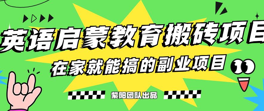 揭秘最新小红书英语启蒙教育搬砖项目玩法，轻松日入400+-灵动共创
