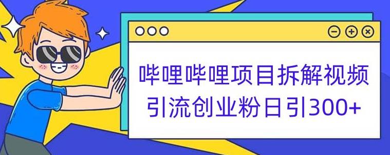 哔哩哔哩项目拆解引流创业粉日引300+小白可轻松上手【揭秘】-灵动共创
