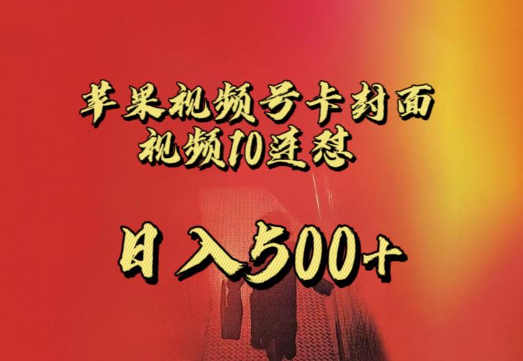 苹果手机视频号连怼，视频重复发不违规，全网首发，超详细教程，一天新号变现500+不是问题-灵动共创