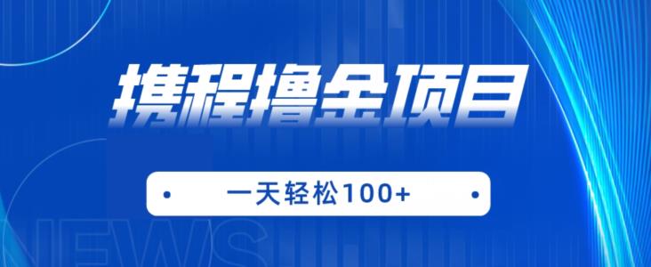 携程最新撸金项目，只需一部手机，单机日入100+【揭秘】-灵动共创